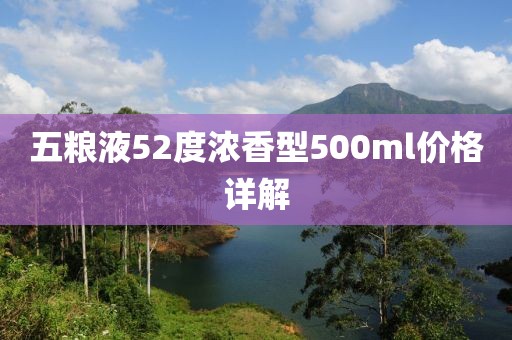 五糧液52度濃香型500ml價格詳解