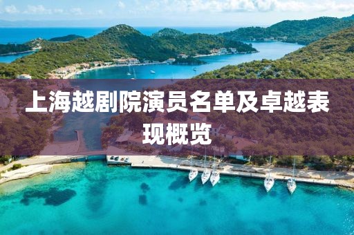 上海越劇院演員名單及卓越表現(xiàn)概覽