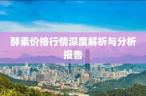 酵素價格行情深度解析與分析報告