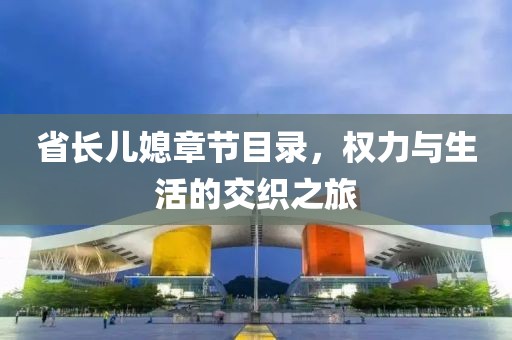 省長兒媳章節(jié)目錄，權(quán)力與生活的交織之旅