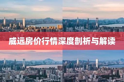 威遠房價行情深度剖析與解讀