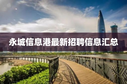 永城信息港最新招聘信息匯總