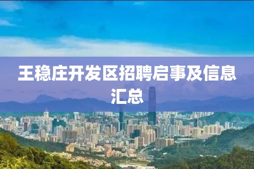 王穩(wěn)莊開發(fā)區(qū)招聘啟事及信息匯總