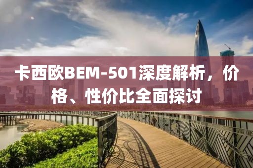 卡西歐BEM-501深度解析，價(jià)格、性價(jià)比全面探討