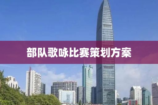 部隊(duì)歌詠比賽策劃方案