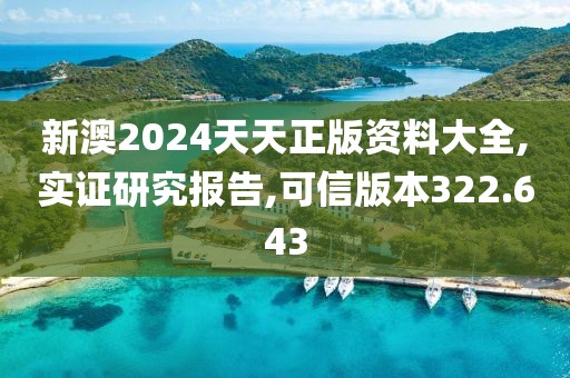 新澳2024天天正版資料大全,實(shí)證研究報(bào)告,可信版本322.643