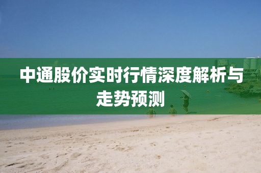 中通股價實時行情深度解析與走勢預測