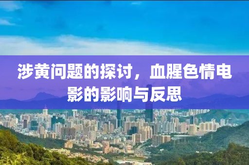 涉黃問題的探討，血腥色情電影的影響與反思