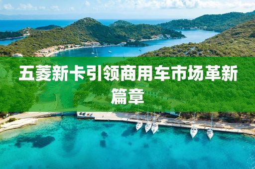 五菱新卡引領(lǐng)商用車市場(chǎng)革新篇章