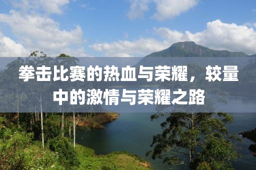拳擊比賽的熱血與榮耀，較量中的激情與榮耀之路