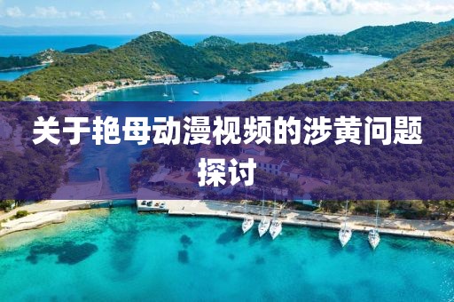 關(guān)于艷母動(dòng)漫視頻的涉黃問(wèn)題探討