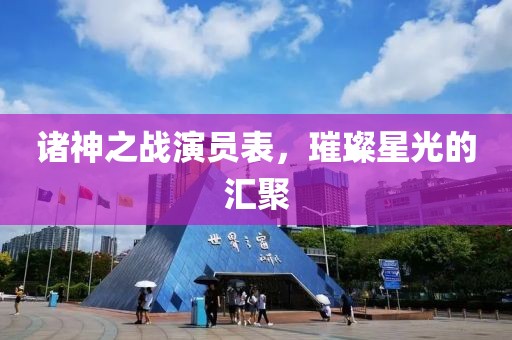 諸神之戰(zhàn)演員表，璀璨星光的匯聚