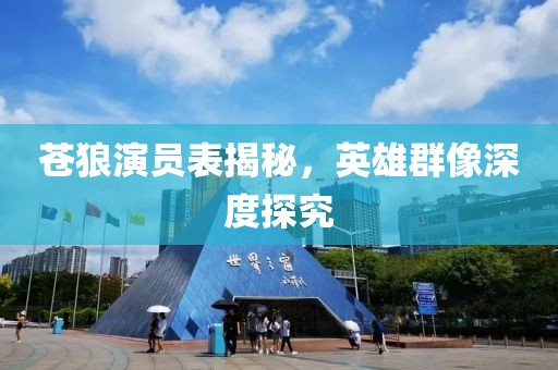 蒼狼演員表揭秘，英雄群像深度探究