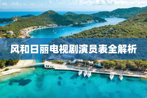 風(fēng)和日麗電視劇演員表全解析