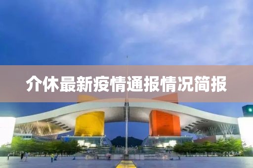 介休最新疫情通報(bào)情況簡報(bào)