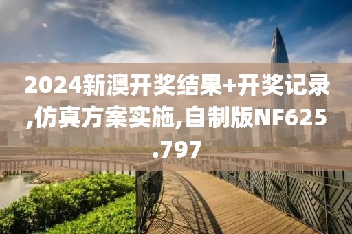 2024新澳開獎結(jié)果+開獎記錄,仿真方案實(shí)施,自制版NF625.797