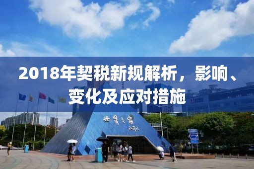 2018年契稅新規(guī)解析，影響、變化及應(yīng)對措施
