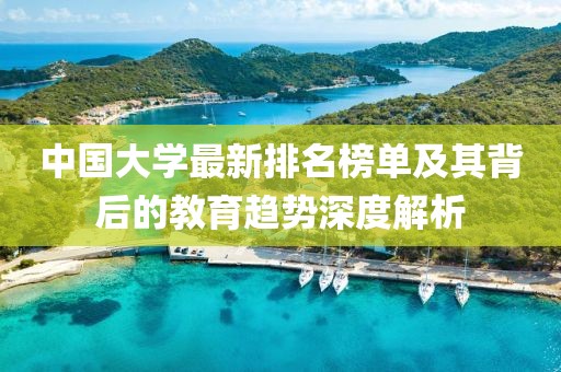 中國大學最新排名榜單及其背后的教育趨勢深度解析