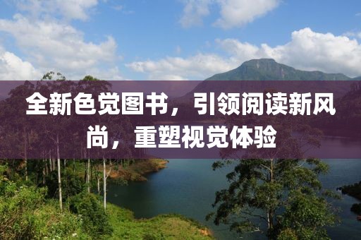 全新色覺圖書，引領閱讀新風尚，重塑視覺體驗