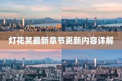 燈花笑最新章節(jié)更新內(nèi)容詳解
