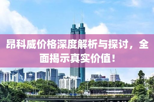 昂科威價格深度解析與探討，全面揭示真實價值！