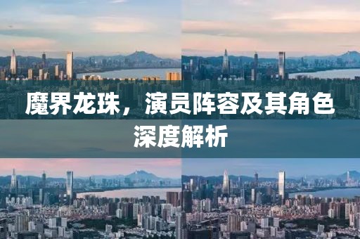 魔界龍珠，演員陣容及其角色深度解析
