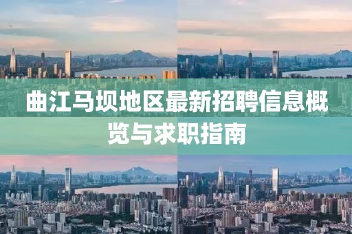曲江馬壩地區(qū)最新招聘信息概覽與求職指南