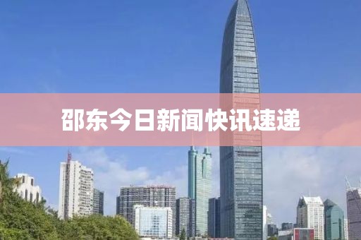 邵東今日新聞快訊速遞