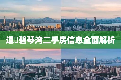 道滘碧琴灣二手房信息全面解析