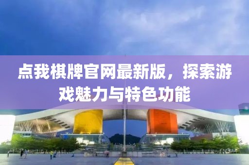 點我棋牌官網(wǎng)最新版，探索游戲魅力與特色功能