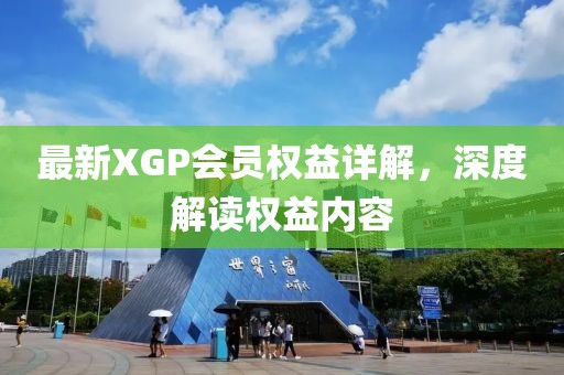 最新XGP會(huì)員權(quán)益詳解，深度解讀權(quán)益內(nèi)容