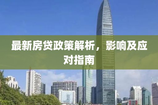 最新房貸政策解析，影響及應(yīng)對(duì)指南