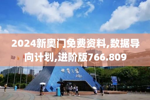 2024新奧門免費資料,數(shù)據(jù)導向計劃,進階版766.809
