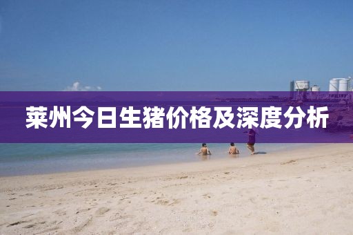 萊州今日生豬價(jià)格及深度分析