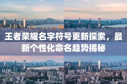 王者榮耀名字符號更新探索，最新個(gè)性化命名趨勢揭秘