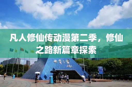凡人修仙傳動漫第二季，修仙之路新篇章探索