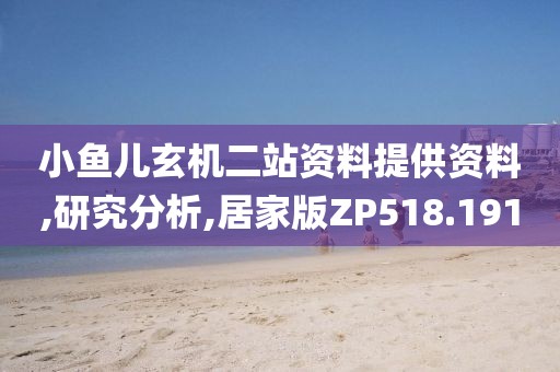 小魚(yú)兒玄機(jī)二站資料提供資料,研究分析,居家版ZP518.191