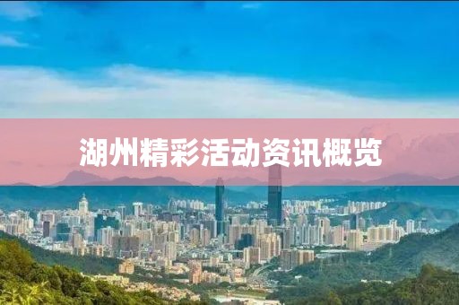 湖州精彩活動資訊概覽