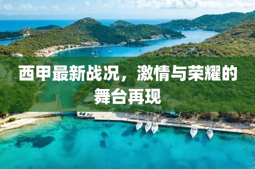 西甲最新戰(zhàn)況，激情與榮耀的舞臺(tái)再現(xiàn)