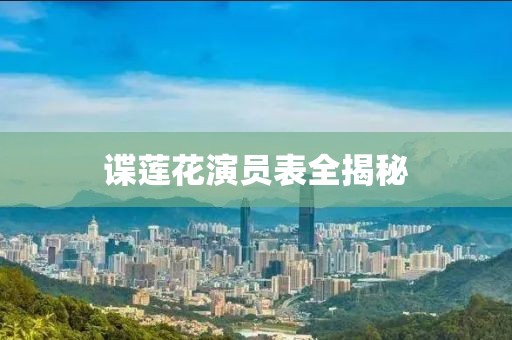 諜蓮花演員表全揭秘