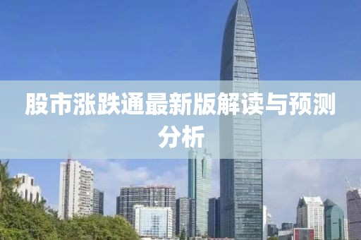 股市漲跌通最新版解讀與預(yù)測(cè)分析