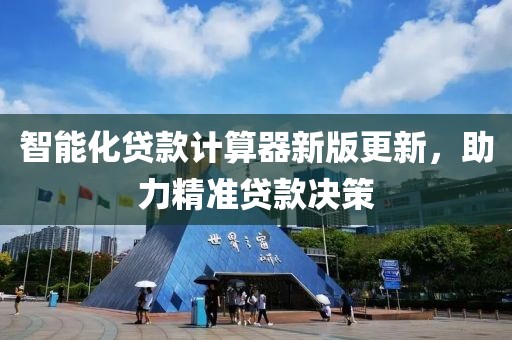 智能化貸款計(jì)算器新版更新，助力精準(zhǔn)貸款決策