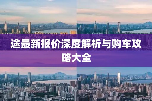 途最新報價深度解析與購車攻略大全