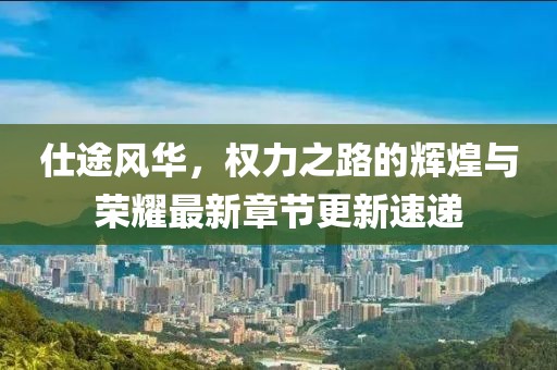 策馬花香 第20頁