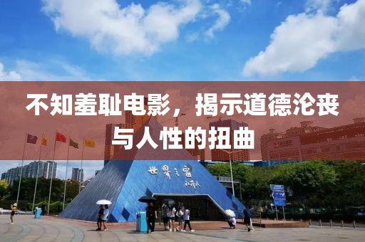 不知羞恥電影，揭示道德淪喪與人性的扭曲