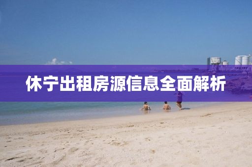休寧出租房源信息全面解析