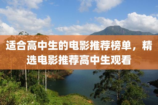 適合高中生的電影推薦榜單，精選電影推薦高中生觀看