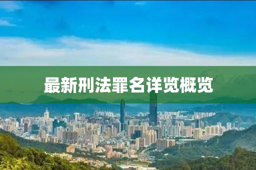 最新刑法罪名詳覽概覽