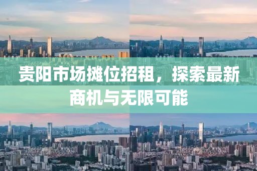 貴陽市場攤位招租，探索最新商機與無限可能