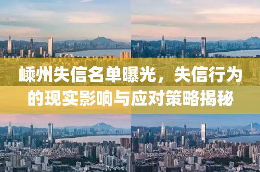 嵊州失信名單曝光，失信行為的現(xiàn)實(shí)影響與應(yīng)對策略揭秘